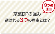 京葉DPの強み 選ばれる3つの理由とは？