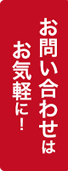 お問い合わせはお気軽に！